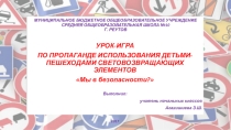 Презентация к уроку по ПДД Мы в безопасности?