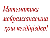 Слайд Жақшаны ашу ашық сабақ