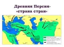 Презентация по теме Древняя Персия. 5 класс