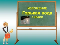 Презентация по русскому языку. Изложение  Горькая вода.