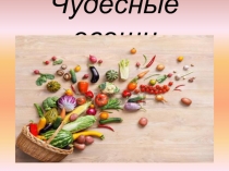 Чудесные овощи