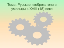 Презентация по истории  Русские изобретатели и умельцы в XVIII веке( 8 класс) коррекционная школа VIII вида