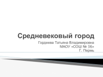 Презентация по истории Средневековый город(6 класс)