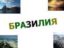 Презентация по теме Бразилия