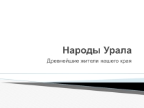 Презентация по географии на тему:Народы Урала