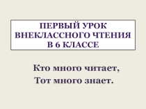 Первый урок внеклассного чтения в 6 классе