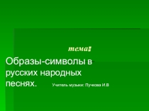 Образы-символы в русских народных