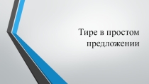 Тире в простом предложении