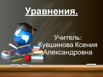 Презентация к уроку математики в 5 классе на тему Уравнения