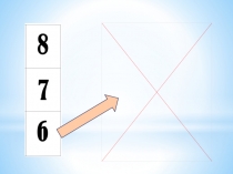 Презентация к открытому уроку по математике.