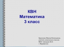 Презентация к КВН по математике (3 класс)
