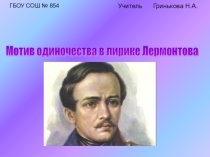 Презентация по литературе Мотив одиночества в лирике М.Ю.Лермонтова