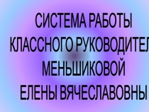 Презентация Система работы классного руководителя