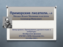 Презентация к уроку литературы Приморские писатели. Михаил Ильич Матюшин МАКСИМОВ Александр Яковлевич  часть 8