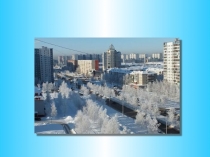 Презентация к открытому уроку по ФГОС в 5 классе на тему Как выглядит город Габи в разные времена года