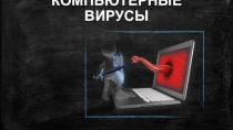 Презентация по информатике Вирусы