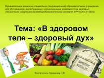Классный час В здоровом теле - здоровый дух