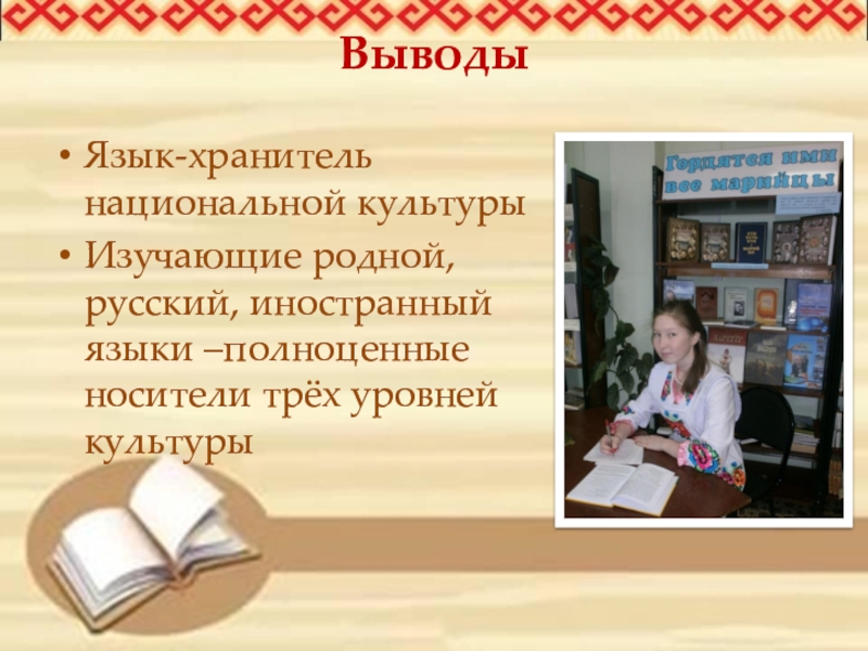 Родной русский александровна. Язык хранитель культуры. Русский язык хранитель культуры. Язык хранитель культуры народа. Язык как хранитель истории.