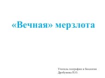 Презентация по географии на тему Вечная мерзлота