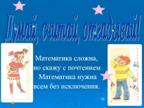 Презентация Думай, считай, отгадывай!