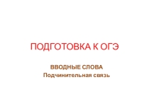 Презентация по русскому языку Подготовка к ОГЭ-3