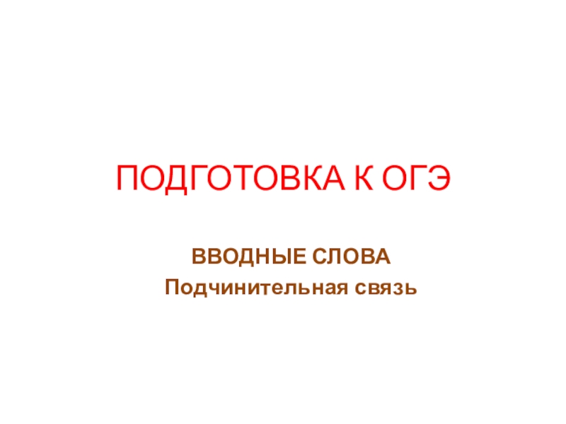 Презентация по русскому языку Подготовка к ОГЭ-3