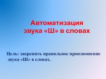 Презентация по логопедии на тему Автоматизация звука Ш