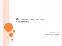 Ученический проект (презентация) по математике на тему Интересные факты в мире математики
