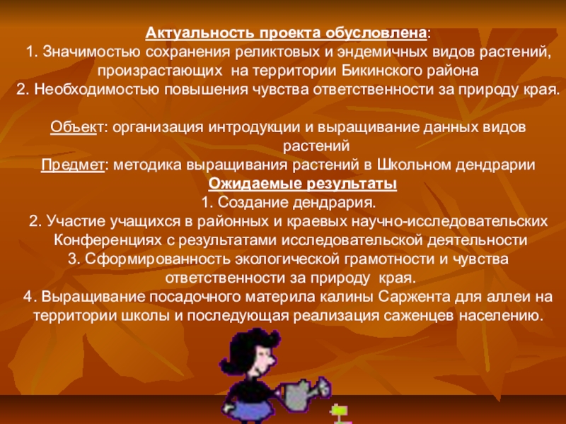 Презентация по биологии на тему Актуальность проекта обусловлена: 1. Значимостью сохранения реликтовых и эндемичных видов растений, Актуальность проекта обусловлена: 1. Значимостью сохранения реликтовых и эндемичных видов растений, произрастающих на территории Бикинского района2. Необходимостью