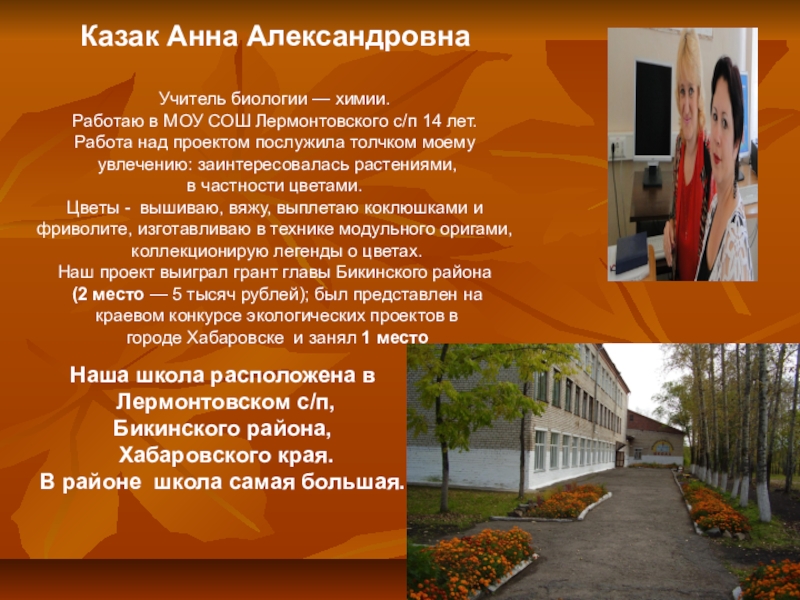 Презентация по биологии на тему Казак Анна АлександровнаУчитель биологии — химии.Работаю в МОУ СОШ Лермонтовского с/п Казак Анна АлександровнаУчитель биологии — химии.Работаю в МОУ СОШ Лермонтовского с/п 14 лет.Работа над проектом послужила толчком