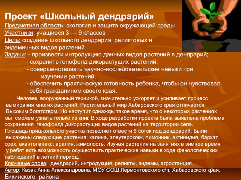 Презентация на тему Проект «Школьный дендрарий»Предметная область: экология и защита окружающей Проект «Школьный дендрарий»Предметная область: экология и защита окружающей средыУчастники: учащиеся 3 — 9 классовЦель: создание школьного дендрария
