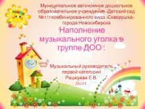 Презентация Наполнение музыкального уголка в группе ДОО