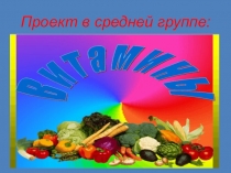 Проект по познавательному -ЗОЖ, польза витаминов