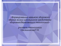 Презентация по технологии на тему:Формирование навыков здорового образа жизни школьников средствами здоровьесберегающих технологий