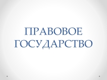 Презентация по обществознанию на тему Правовое государство (9 класс)