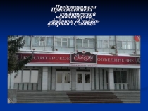 Презентация по технологии на тему Производство кондитерских изделий