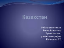 Казахстанпо географии 7 класс