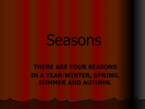 Времена года