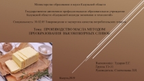 Презентация: Производство масла методом преобразования высокожирных сливок
