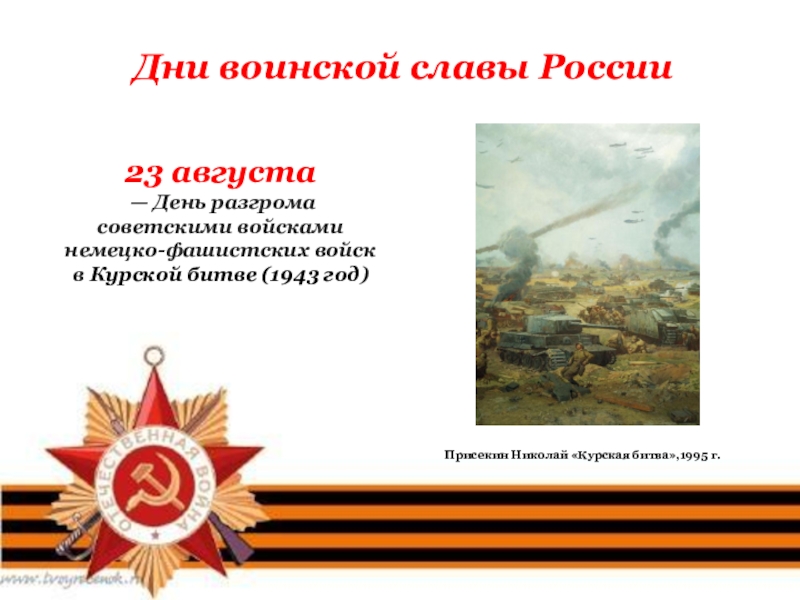 Реферат На Тему Дни Воинской Славы России
