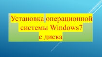 Установка операционной системы Windows7 с диска