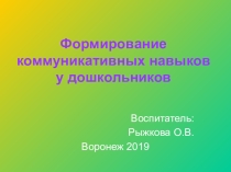 Презентация Формирование коммуникативных навыков у дошкольников