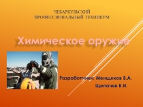Презентация по ОБЖ Химическое оружие 2