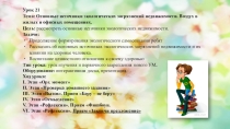 Презентация по курсу Медицинская география на тему: Основные источники экологических загрязнений недвижимости. Воздух в жилых и офисных помещен (10 класс)