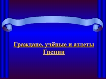 Презентация к уроку по истории древнего мира