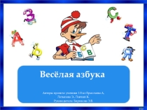 Творческий проект Веселая азбука