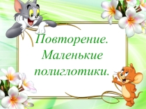 Презентация по русскому языку на тему Повторение.Маленькие полиглотики ( 5 класс )