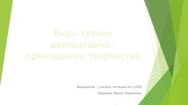 Презентация по технологии Виды техник декоративно - прикладного творчества