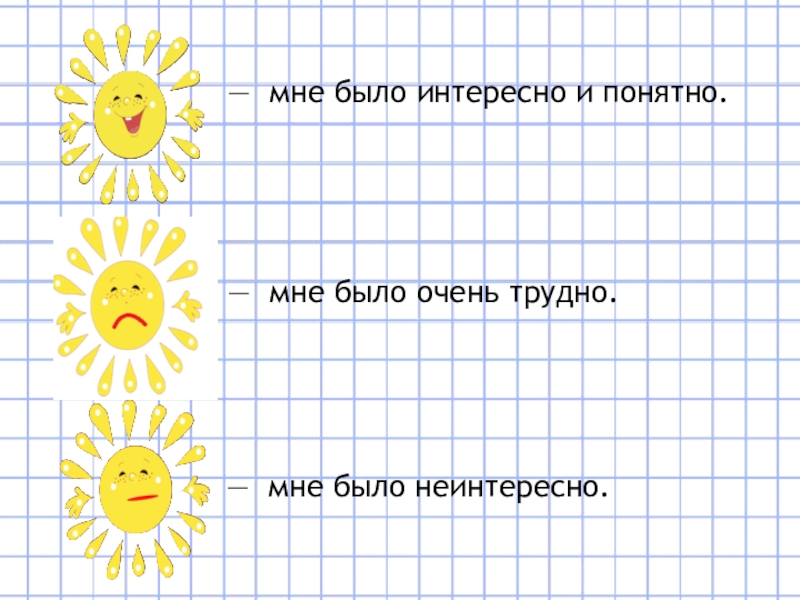 Презентация по математике на тему: Что узнали? Чему научились? Умножение на трехзначное число (4 класс) — мне было очень трудно.— мне было неинтересно.— мне было интересно и понятно. — мне было очень трудно.— мне было неинтересно.— мне было интересно и понятно.