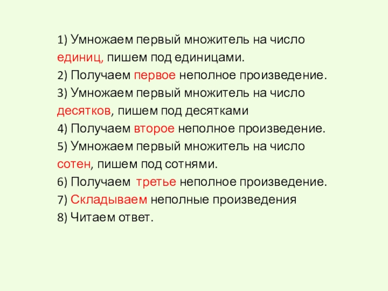 Презентация по математике на тему: Что узнали? Чему научились? Умножение на трехзначное число (4 класс) 1) Умножаем первый множитель на число единиц, пишем под единицами.2) Получаем 1) Умножаем первый множитель на число единиц, пишем под единицами.2) Получаем первое неполное произведение.3) Умножаем первый множитель